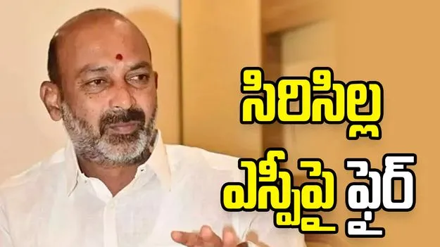 సిరిసిల్ల ఎస్పీపై బండి సంజయ్ ఆగ్రహం.. ఎందుకంటే..