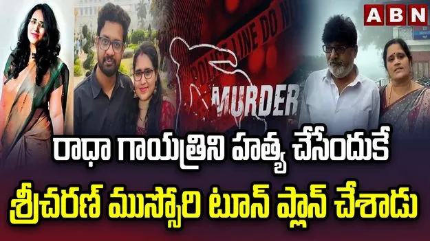 నా కూతురిని అల్లుడే చంపాడని నమ్ముతున్నాం: రాధా గాయత్రి తల్లిదండ్రులు