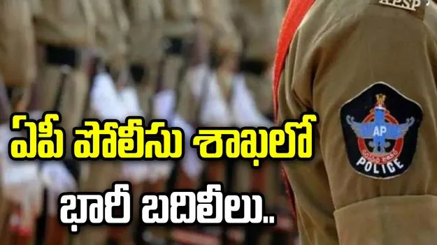 ఏపీలో అదనపు ఎస్పీల బదిలీలు.. కొత్త పోస్టింగ్‌లు ప్రకటించిన ప్రభుత్వం