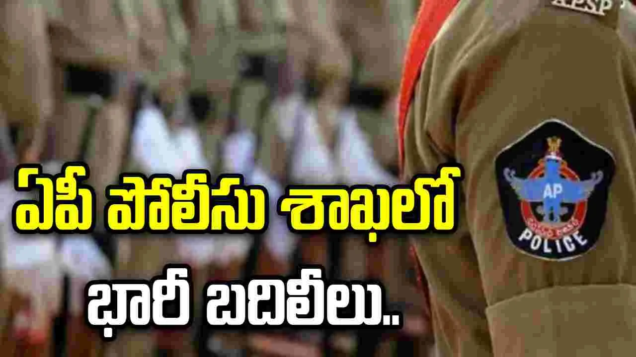 ఏపీలో అదనపు ఎస్పీల బదిలీలు.. కొత్త పోస్టింగ్‌లు ప్రకటించిన ప్రభుత్వం