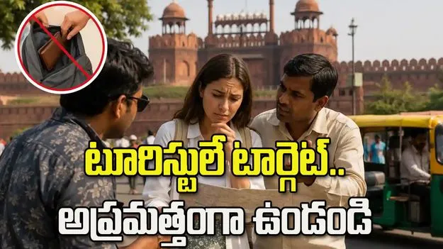 ఫ్రీ వైఫై నుంచి ఫేక్ గైడ్స్ వరకు.. టూర్‌లో ఎదురయ్యే మోసాలు ఇవే!