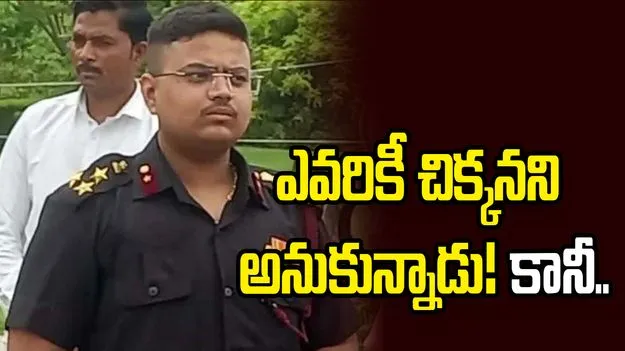ఆర్మీ ఆఫీసర్‌నని చెప్పుకుంటూ బురిడీ కొట్టిస్తున్న యువకుడి అరెస్టు
