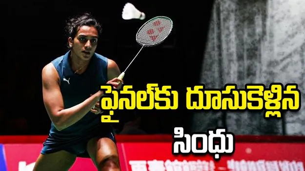 జపాన్ ఓపెన్ టోర్నీ: ఫైనల్‌కు దూసుకెళ్లిన పీవీ సింధు