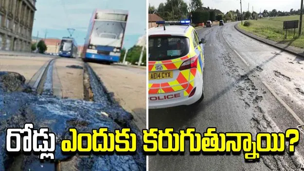 బ్రిటన్‌లో 40 డిగ్రీలకే రోడ్లు ఎందుకు కరుగుతున్నాయి.. భారత్‌లో 45 డిగ్రీలు దాటినా ఎలా తట్టుకుంటాయి..