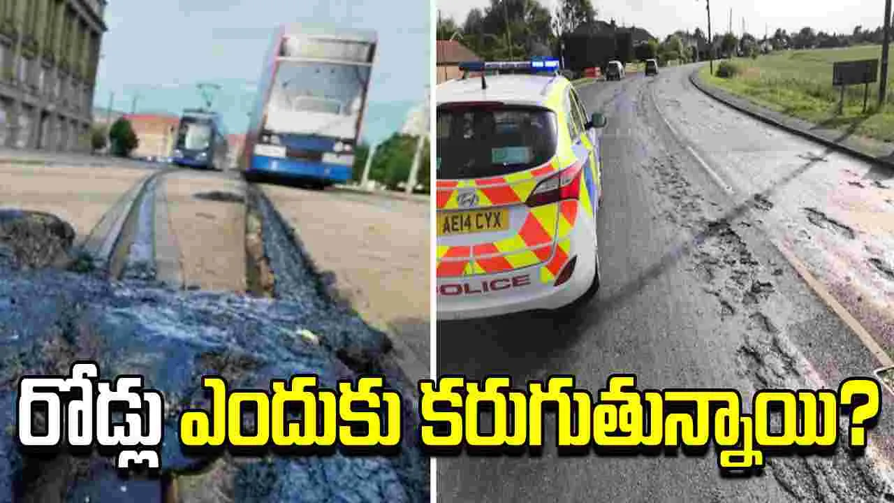 బ్రిటన్‌లో 40 డిగ్రీలకే రోడ్లు ఎందుకు కరుగుతున్నాయి.. భారత్‌లో 45 డిగ్రీలు దాటినా ఎలా తట్టుకుంటాయి..