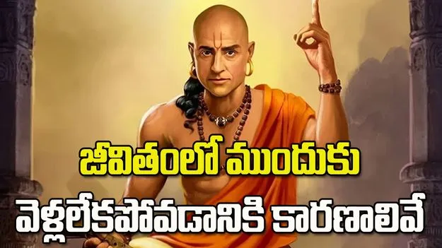 జీవితంలో ముందుకు వెళ్లలేకపోవడానికి కారణాలివే