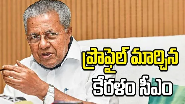 కౌంటింగ్ వేళ.. సోషల్ మీడియా ప్రొఫైల్ మార్చిన కేరళం సీఎం