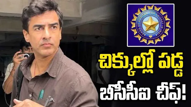 పుట్టిన తేదీ మార్పుపై ఆరోపణలు.. చిక్కుల్లో పడిన బీసీసీఐ చీఫ్ మిథున్ మన్హాస్
