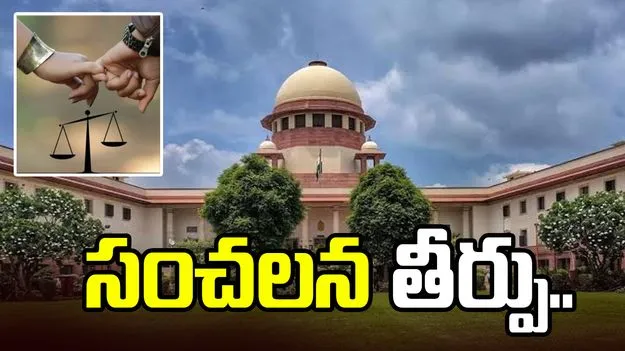 సహజీవనంపై సుప్రీంకోర్టు సంచలన తీర్పు.. అలాంటి భాగస్వామిపై క్రిమినల్ కేసులు..
