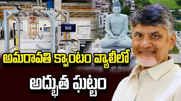 దేశ క్వాంటం టెక్నాలజీ ప్రస్థానంలో ఏపీ సరికొత్త చరిత్ర