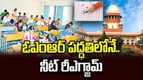 నీట్ రీఎగ్జామ్‌పై సుప్రీంకోర్టు కీలక తీర్పు.. ఓఎంఆర్ విధానమే ఖరారు