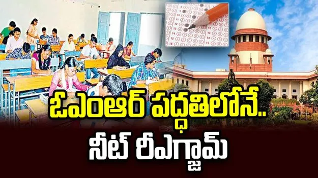 నీట్ రీఎగ్జామ్‌పై సుప్రీంకోర్టు కీలక తీర్పు.. ఓఎంఆర్ విధానమే ఖరారు