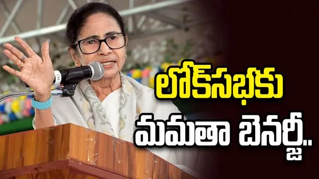 లోక్‌సభకు మమతా బెనర్జీ ..  బహరాంపుర్ నుంచి పోటీకి యోచన