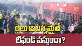 రైలు ఆలస్యమైతే రీఫండ్ వస్తుందా?