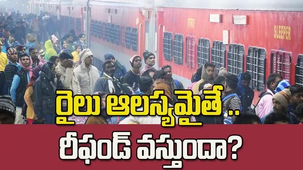 రైలు ఆలస్యమైతే రీఫండ్ వస్తుందా?
