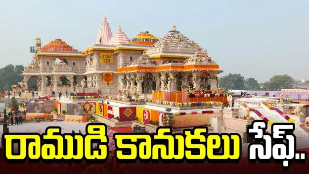 రాముడి కానుకలన్నీ సేఫ్.. స్పష్టం చేసిన రామ్ మందిర్ ట్రస్ట్