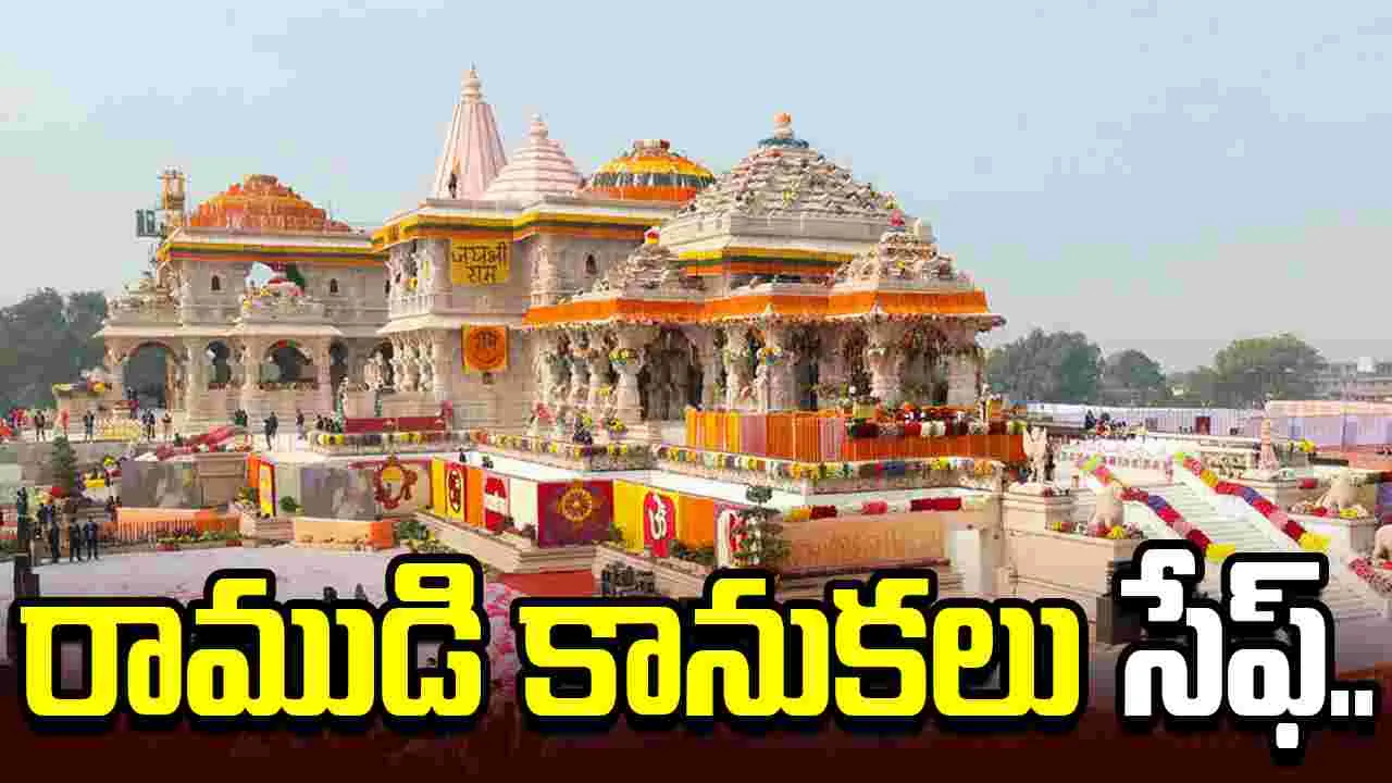 రాముడి కానుకలన్నీ సేఫ్.. స్పష్టం చేసిన రామ్ మందిర్ ట్రస్ట్