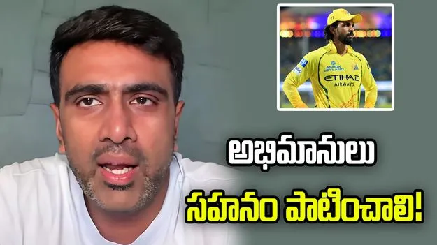 సీఎస్కేకి కెప్టెన్సీ చేయడం అంత సులభం కాదు: అశ్విన్
