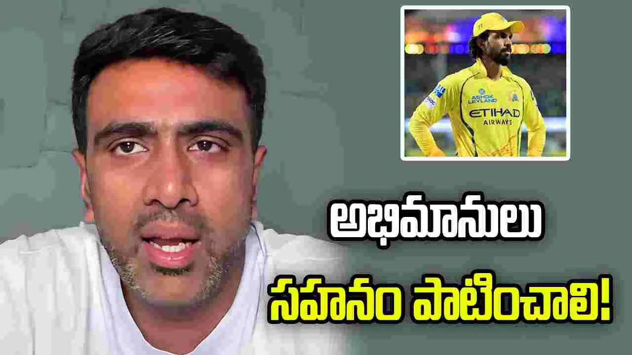 సీఎస్కేకి కెప్టెన్సీ చేయడం అంత సులభం కాదు: అశ్విన్