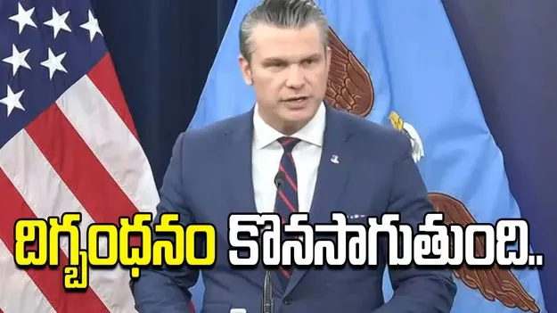 అణు కార్యక్రమాన్ని పూర్తిగా ఆపే వరకు దిగ్బంధనం కొనసాగుతుంది.. ఇరాన్‌కు అమెరికా మంత్రి వార్నింగ్..
