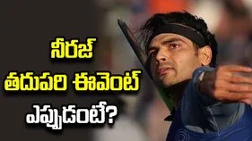 నీరజ్ చోప్రా తదుపరి జావెలిన్ ఈవెంట్ ఎప్పుడంటే..