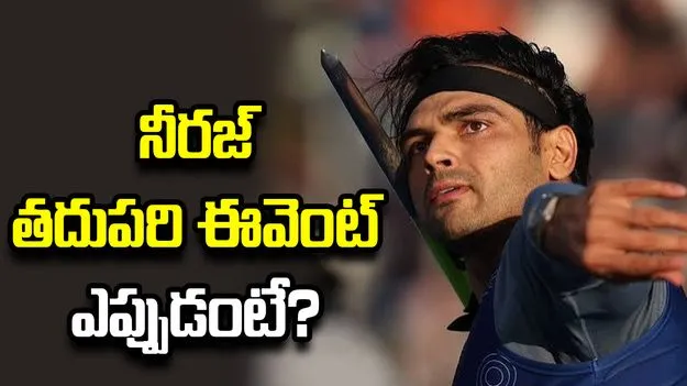 నీరజ్ చోప్రా తదుపరి జావెలిన్ ఈవెంట్ ఎప్పుడంటే..