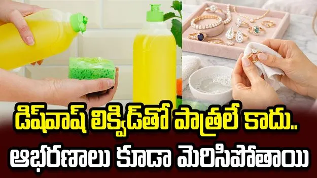 డిష్‌వాష్‌ లిక్విడ్‌తో పాత్రలే కాదు.. ఆభరణాలు కూడా మెరిసిపోతాయి