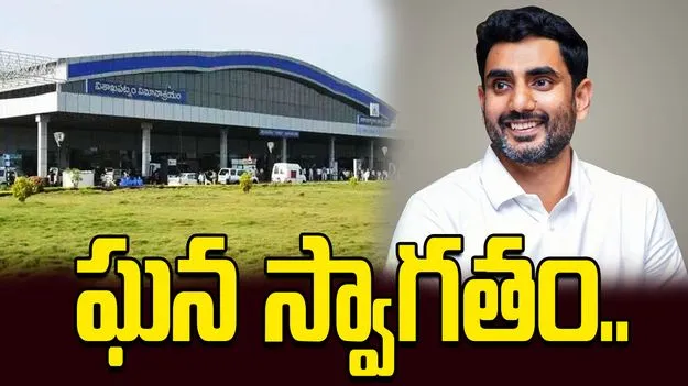 విశాఖ ఎయిర్‌పోర్టుకు చేరుకున్న మంత్రి లోకేశ్..