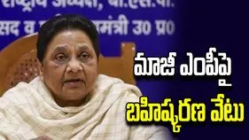 మాజీ ఎంపీని పార్టీ నుంచి బహిష్కరించిన బీఎస్పీ చీఫ్ మాయావతి
