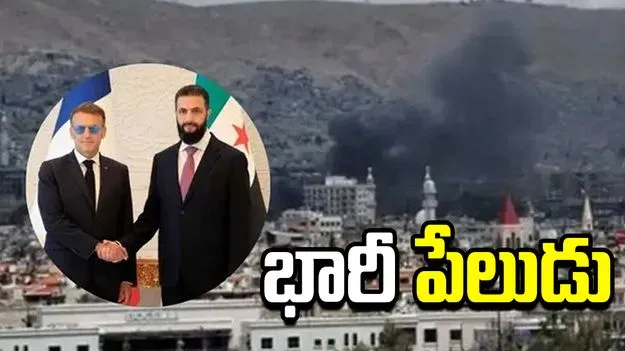 సిరియాలో భారీ పేలుడు.. ఫ్రాన్స్ అధ్యక్షుడికి తప్పిన ముప్పు