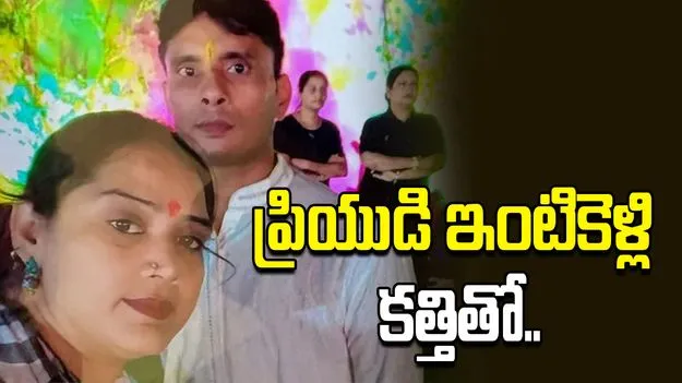 యువతి దారుణం.. ప్రియుడి ఇంటికెళ్లి భార్య, పిల్లల్ని కత్తితో..
