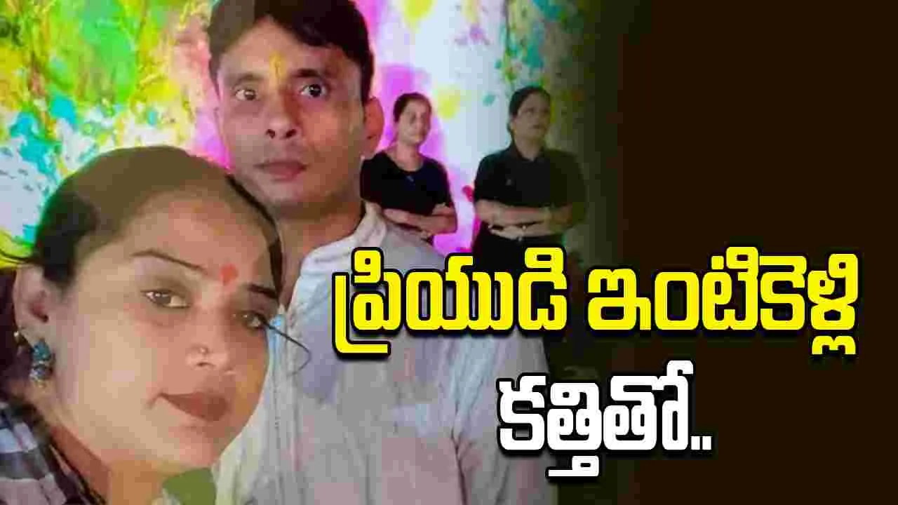 యువతి దారుణం.. ప్రియుడి ఇంటికెళ్లి భార్య, పిల్లల్ని కత్తితో..