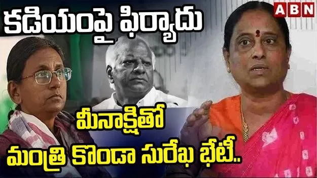 కడియం శ్రీహరిపై మీనాక్షి నటరాజన్‌కు మంత్రి సురేఖ ఫిర్యాదు..