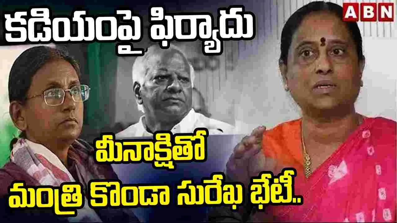 కడియం శ్రీహరిపై మీనాక్షి నటరాజన్‌కు మంత్రి సురేఖ ఫిర్యాదు..