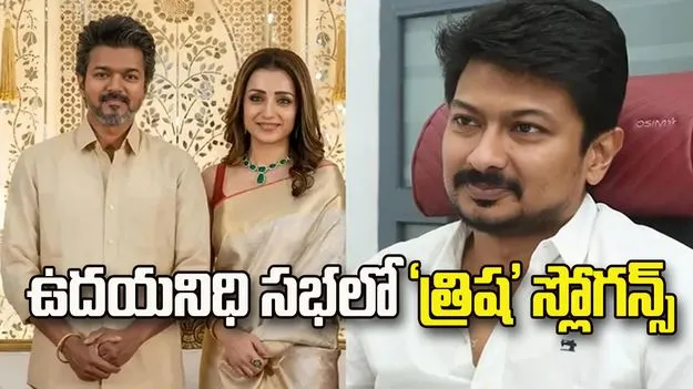 ఉదయనిధి సభలో ‘త్రిష’ నినాదాలు.. డీఎంకే కార్యకర్తల హంగామా