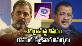 టెలిగ్రామ్‌పై నిషేధం.. కేంద్రంపై రాహుల్ గాంధీ, కేజ్రీవాల్ విమర్శలు..