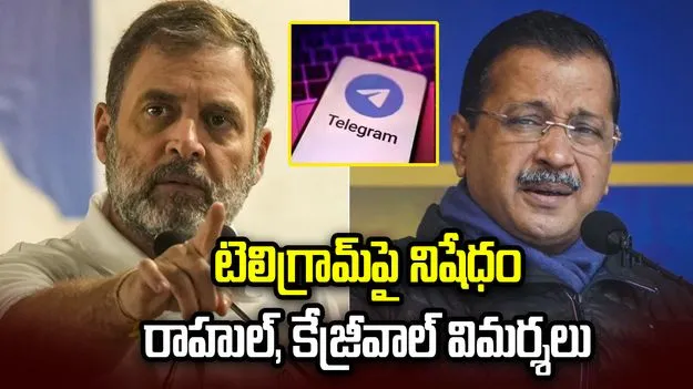 టెలిగ్రామ్‌పై నిషేధం.. కేంద్రంపై రాహుల్ గాంధీ, కేజ్రీవాల్ విమర్శలు..