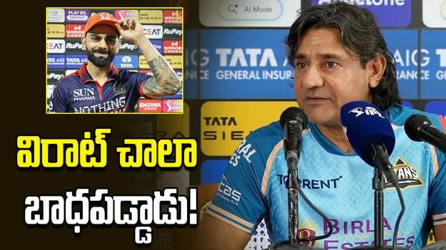 విరాట్ ప్రత్యేకంగా నిరూపించుకోవాల్సింది ఏమీ లేదు.. జీటీ కోచ్ ఆసక్తికర వ్యాఖ్యలు