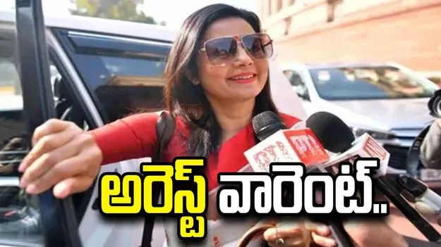 టీఎంసీ ఎంపీ మహువా మొయిత్రాపై అరెస్ట్ వారెంట్.. 