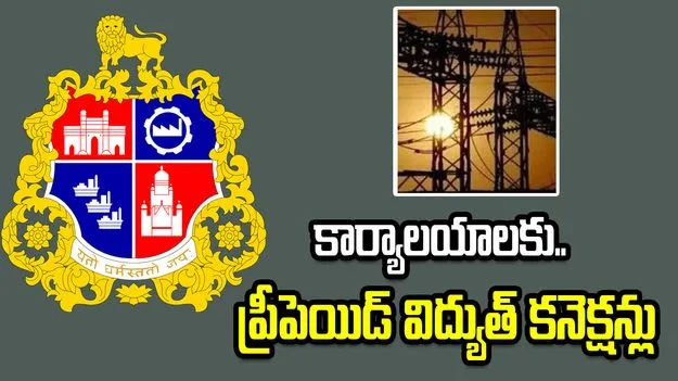 మహారాష్ట్ర క్యాబినెట్ కీలక నిర్ణయం.. ప్రభుత్వ కార్యాలయాలకు ప్రీపెయిడ్ విద్యుత్ కనెక్షన్లు