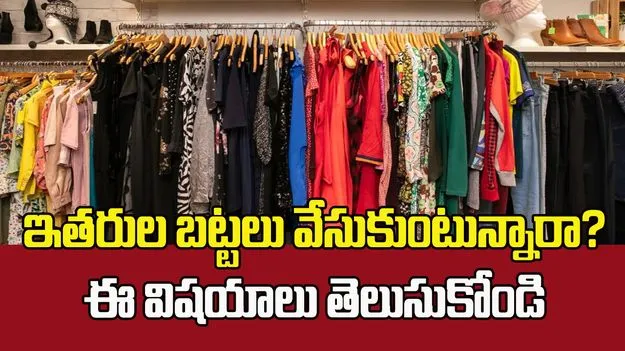 ఇతరుల బట్టలు వేసుకుంటున్నారా? ఈ విషయాలు తెలుసుకోండి