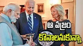 మోదీ ఇచ్చిన వజ్రాన్ని కొనాలనుకున్నా.. కానీ..: జిల్ బైడెన్..