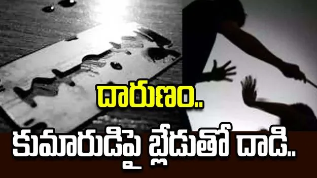 ప్రియుడితో కలిసి కుమారుడిపై మహిళ దాడి.. బ్లేడుతో కోసి చిత్రహింసలు..