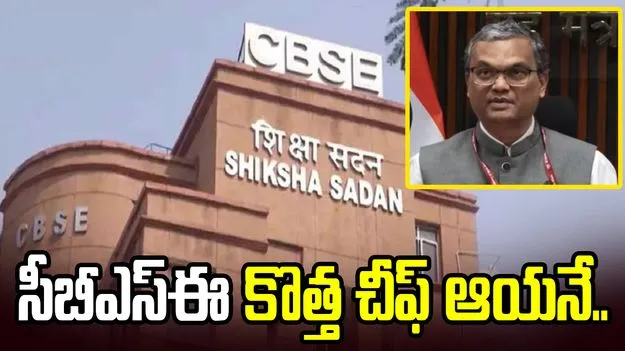 సీబీఎస్ఈ నూతన చీఫ్‌గా ప్రశాంత్ సీతారామ్ నియామకం