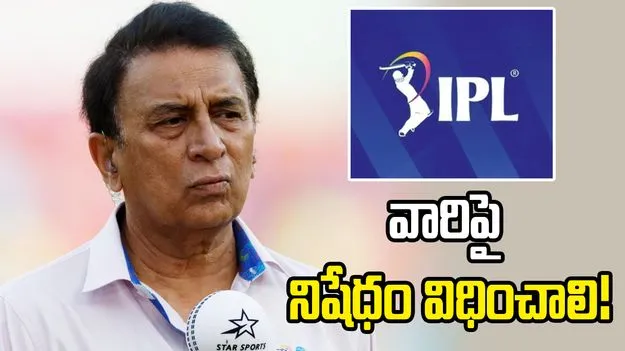 గాయాల నెపంతో ఐపీఎల్‌ను మధ్యలో వీడేవారిని నిషేధించాలి: గావస్కర్