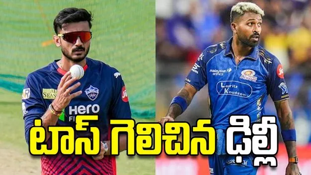 ఐపీఎల్ 2026: టాస్ గెలిచిన ఢిల్లీ.. బ్యాటింగ్ ఎవరిదంటే...