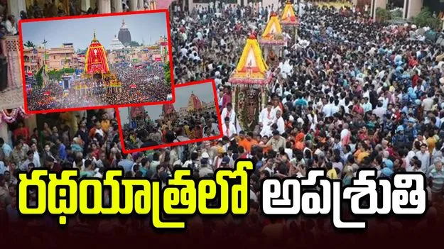 పూరీ జగన్నాథ రథయాత్రలో అపశ్రుతి.. ఒకరి మృతి