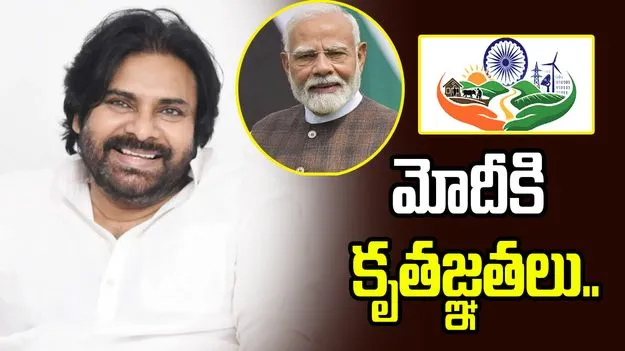 ‘వీబీ జీ రామ్ జీ’ పథకం కింద ఏపీకి భారీ నిధులు.. పవన్ హర్షం