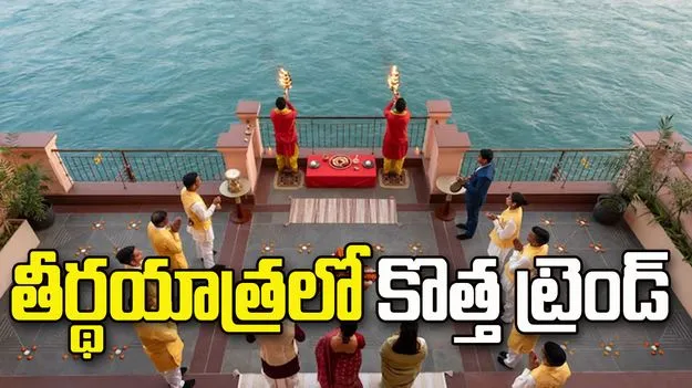తీర్థయాత్రలో కొత్త ట్రెండ్‌.. ప్రైవేట్‌‌గా గంగా హారతి, లగ్జరీ హెలికాప్టర్‌ టూర్లు