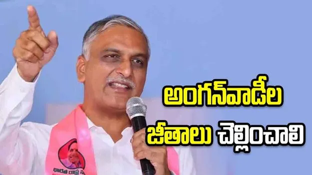 సీఎం రేవంత్ రెడ్డిపై ఎమ్మెల్యే హరీశ్ రావు ఫైర్.. అంగన్‌వాడీల జీతాలు చెల్లించాలంటూ డిమాండ్